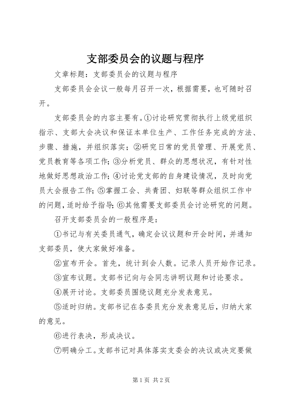 2023年支部委员会的议题与程序.docx_第1页