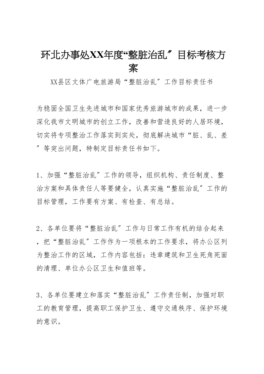 2023年环北办事处度整脏治乱目标考核方案 .doc_第1页