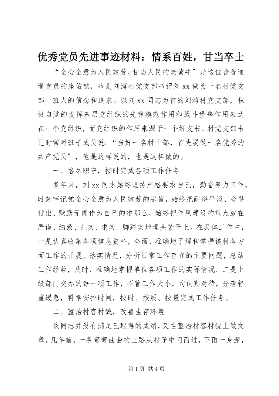 2023年优秀党员先进事迹材料情系百姓甘当卒士.docx_第1页