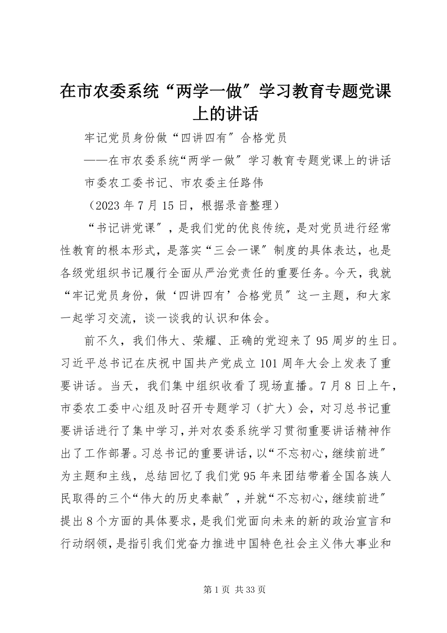 2023年在市农委系统“两学一做”学习教育专题党课上的致辞.docx_第1页