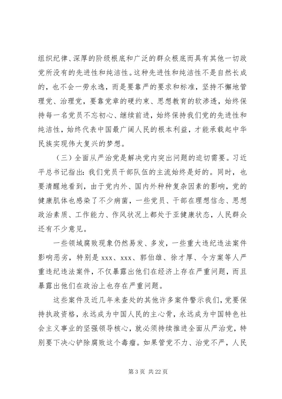 2023年走在前作表率坚决扛起全面从严治党的使命担当党课.docx_第3页