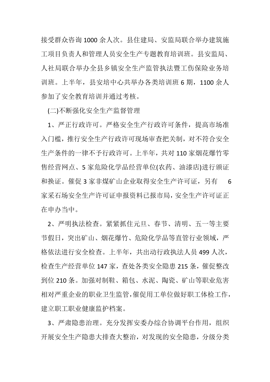 2023年安监局年上半年工作总结及下半年思路计划.doc_第2页