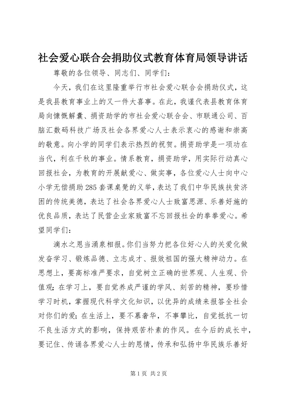 2023年社会爱心联合会捐助仪式教育局领导致辞.docx_第1页