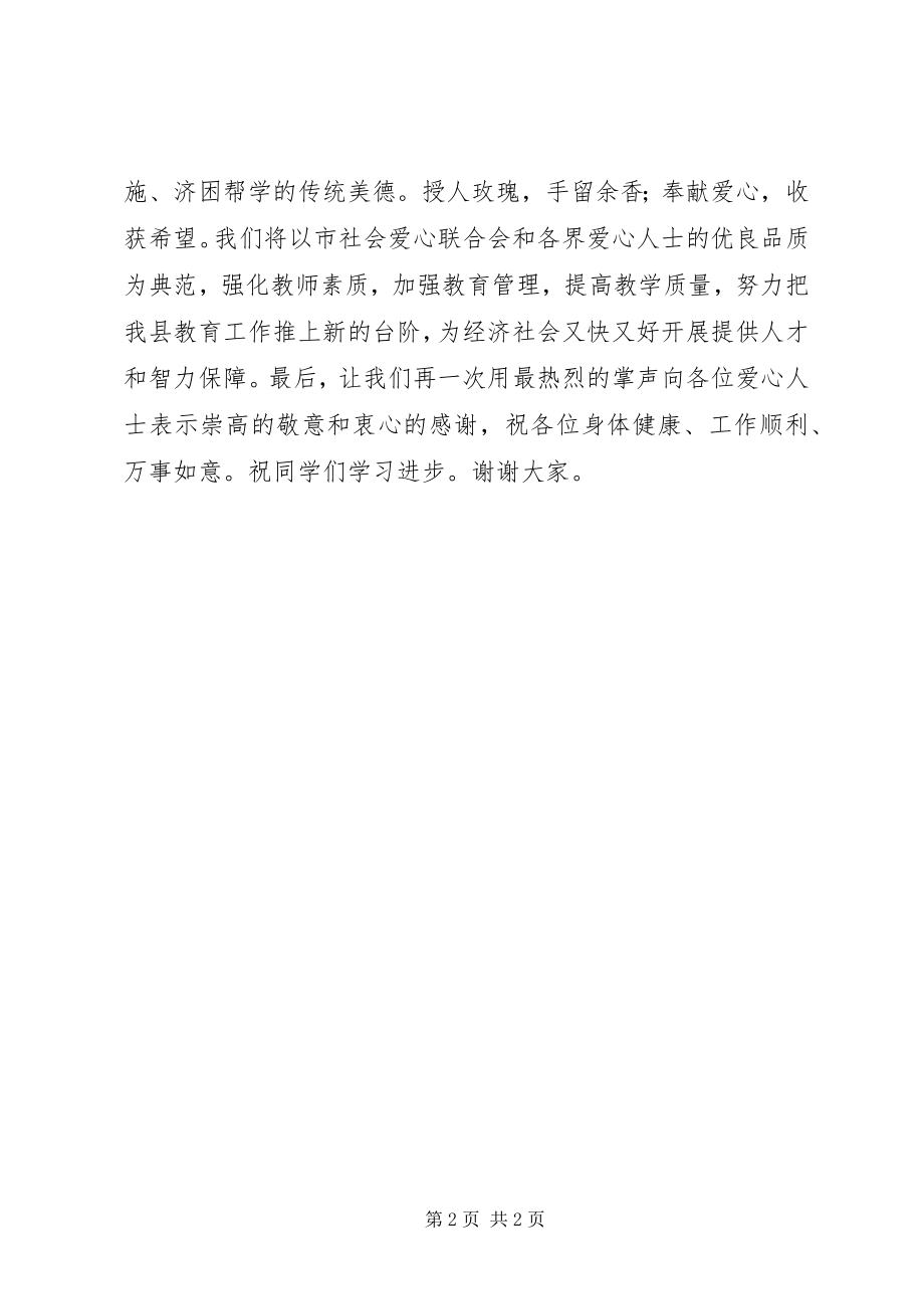 2023年社会爱心联合会捐助仪式教育局领导致辞.docx_第2页