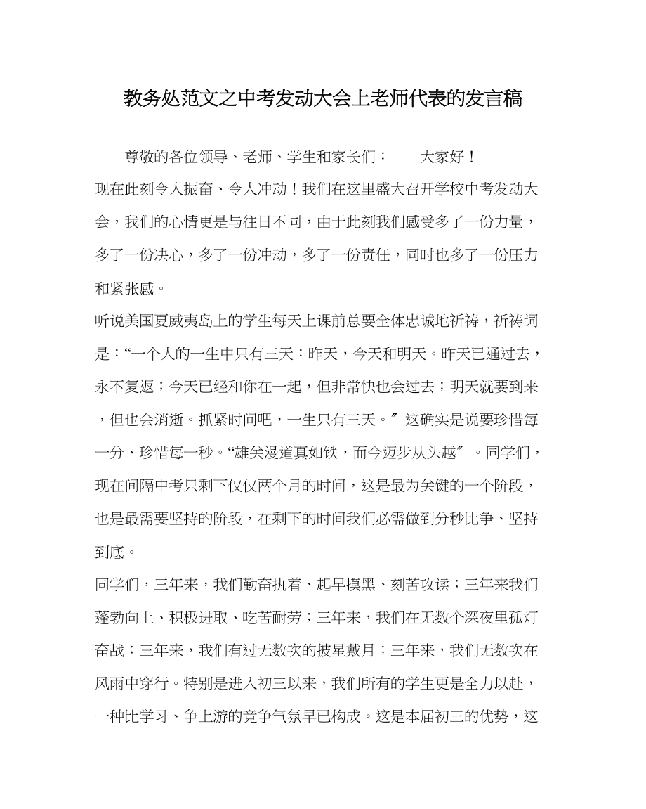 2023年教务处中考动员大会上教师代表的发言稿.docx_第1页