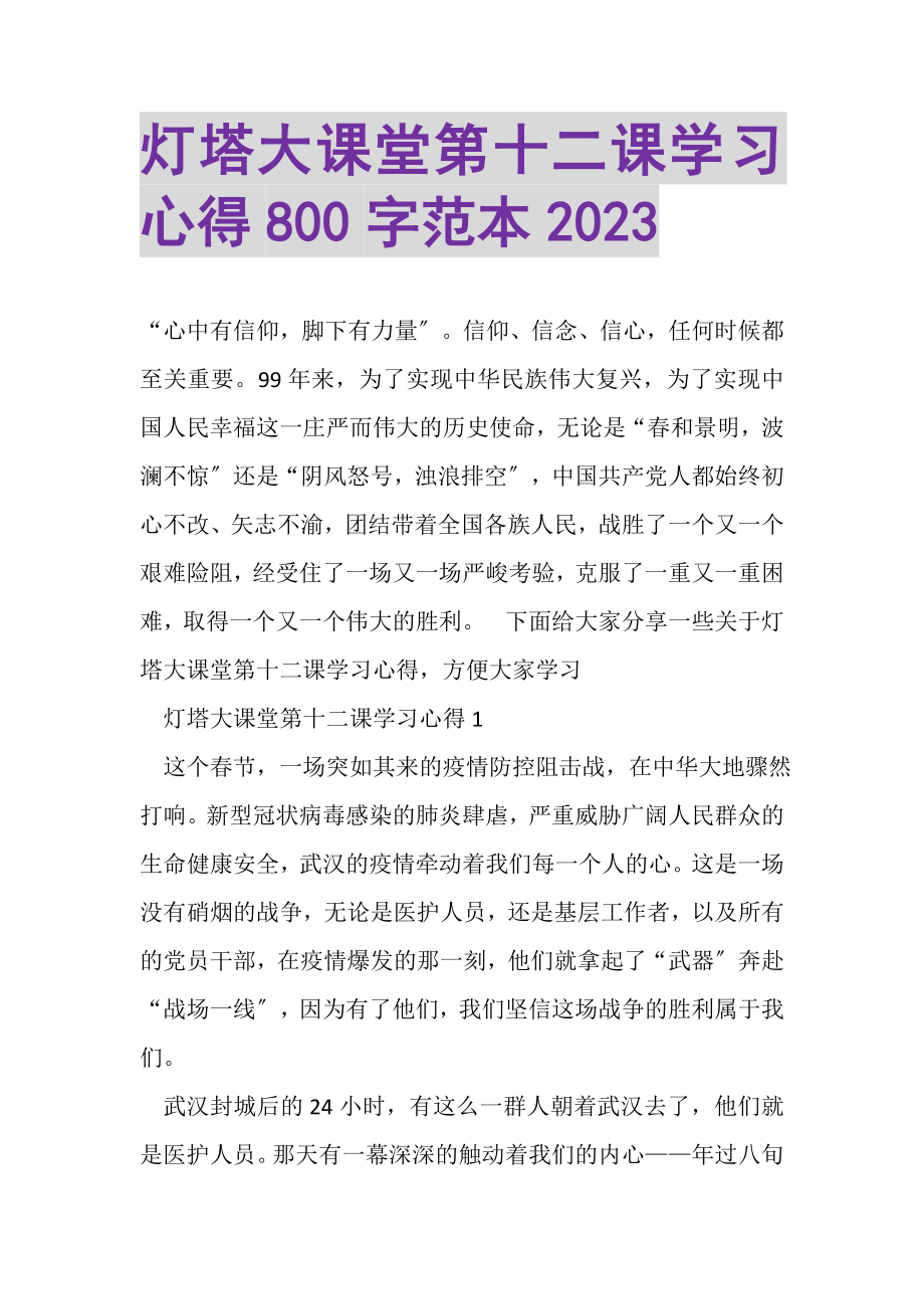 2023年灯塔大课堂第十二课学习心得800字范本.doc_第1页