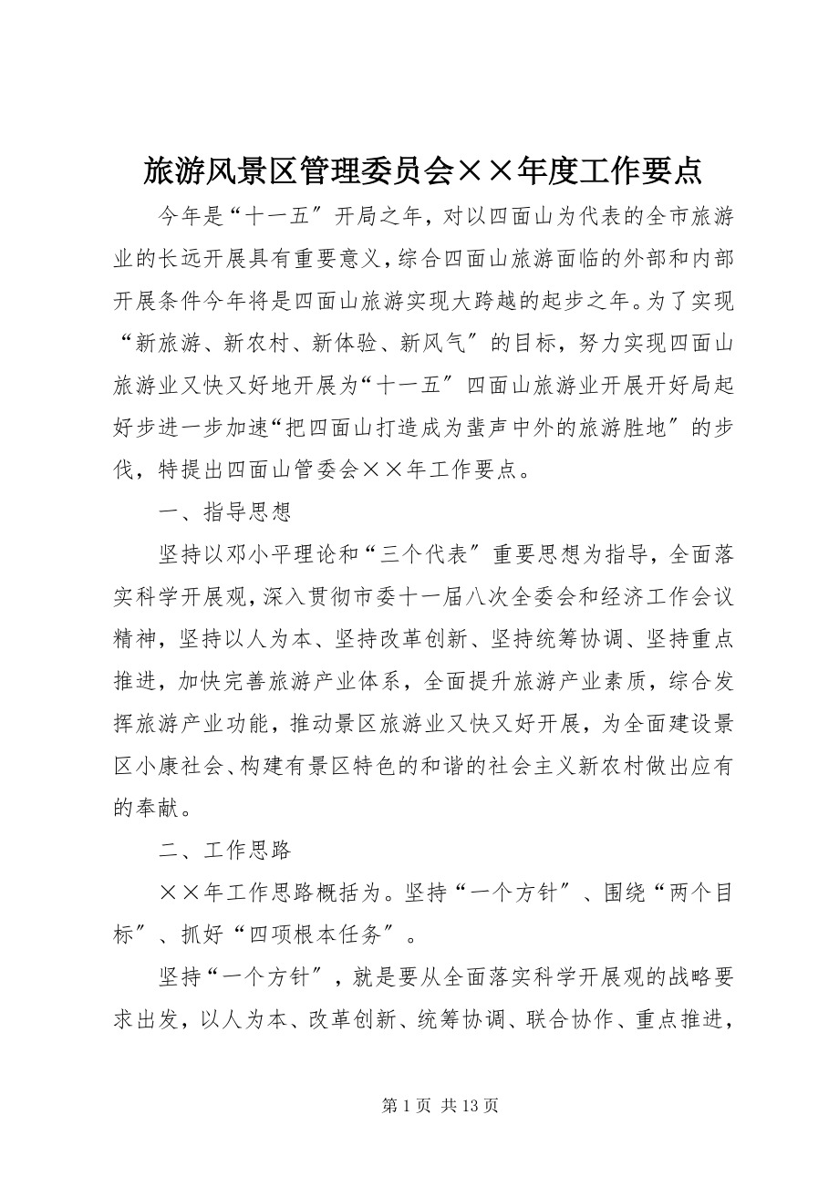 2023年旅游风景区管理委员会××度工作要点.docx_第1页