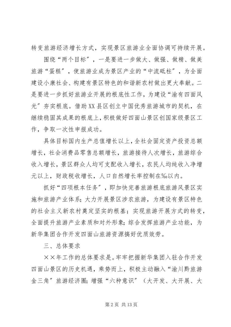 2023年旅游风景区管理委员会××度工作要点.docx_第2页