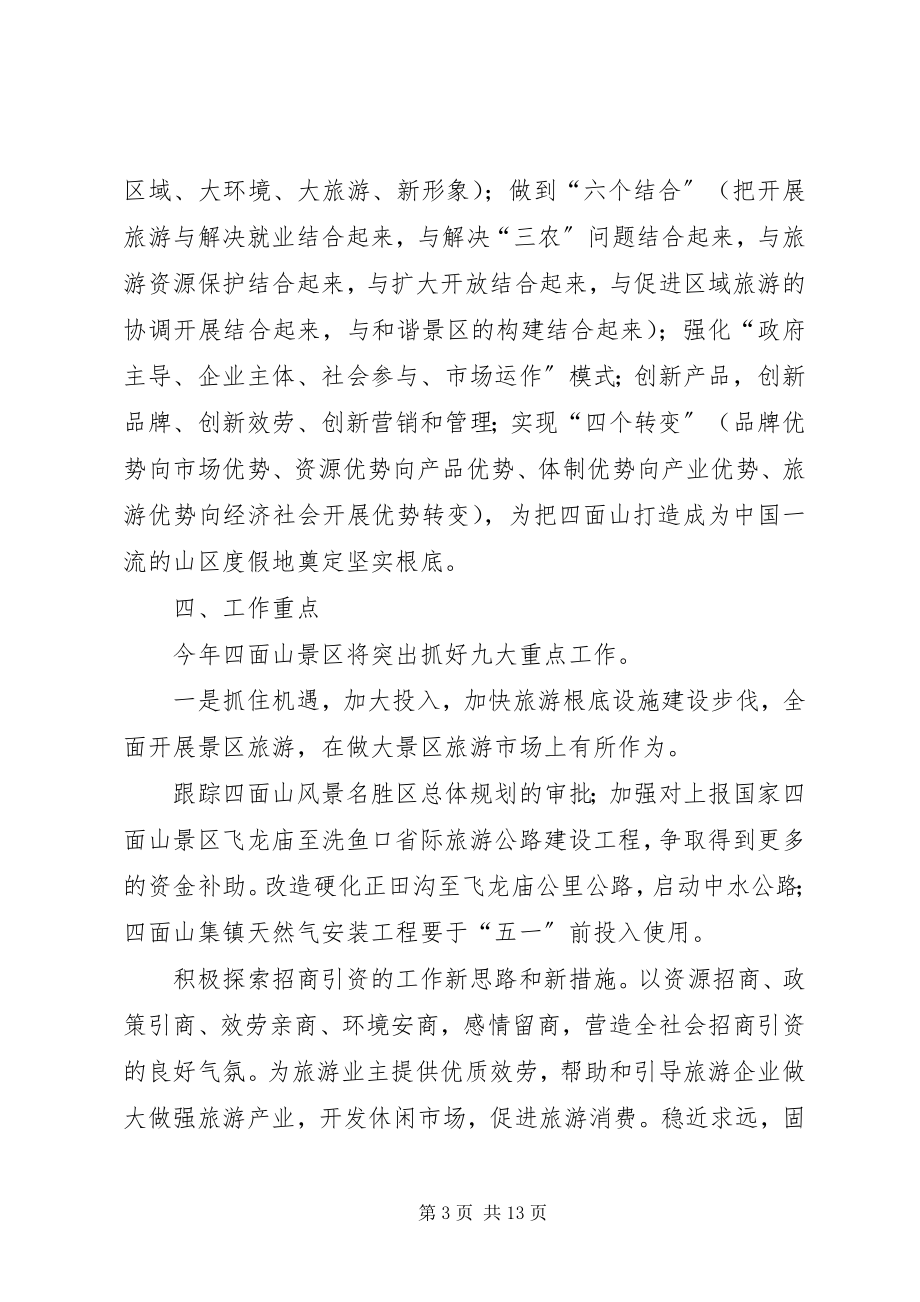 2023年旅游风景区管理委员会××度工作要点.docx_第3页