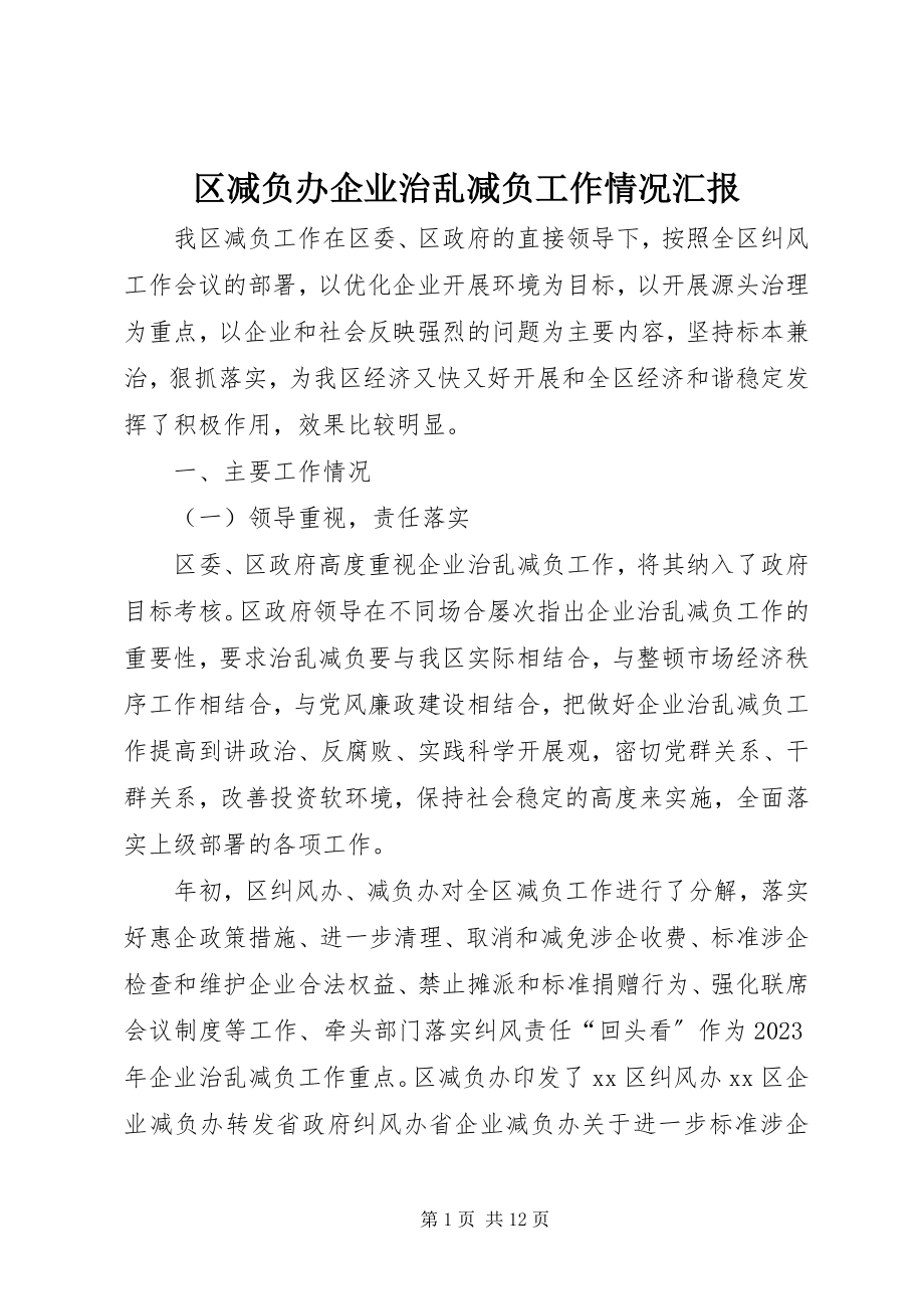 2023年区减负办企业治乱减负工作情况汇报.docx_第1页