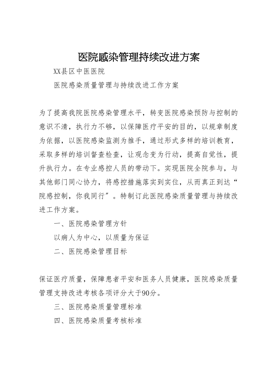 2023年医院感染管理持续改进方案 .doc_第1页