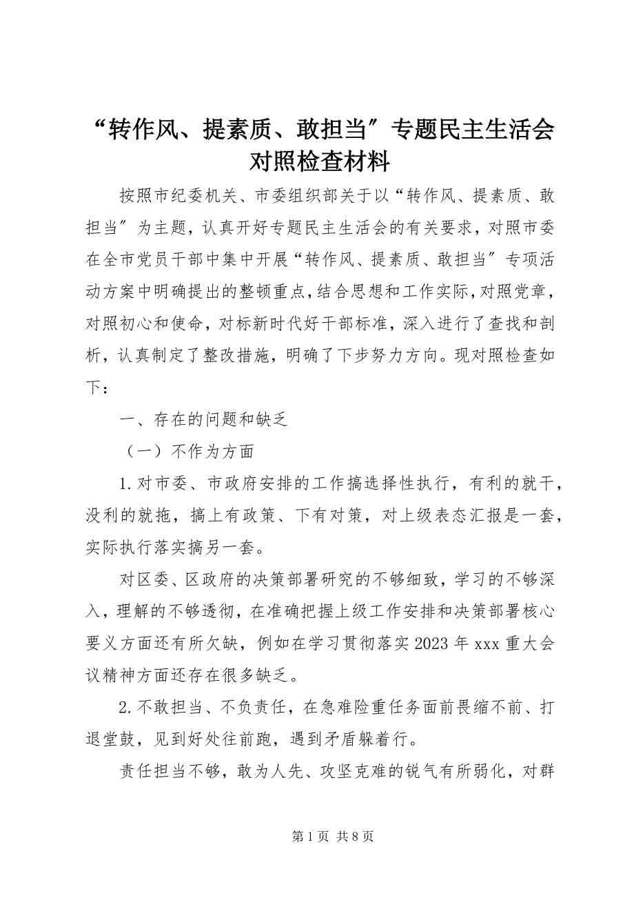 2023年转作风提素质敢担当专题民主生活会对照检查材料.docx_第1页