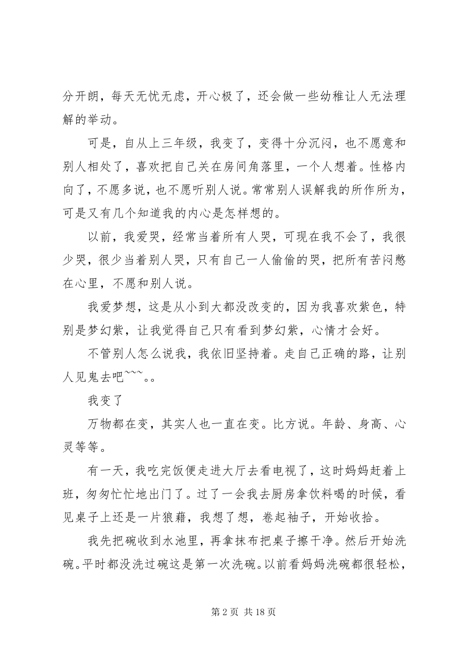 2023年我变了五篇材料.docx_第2页