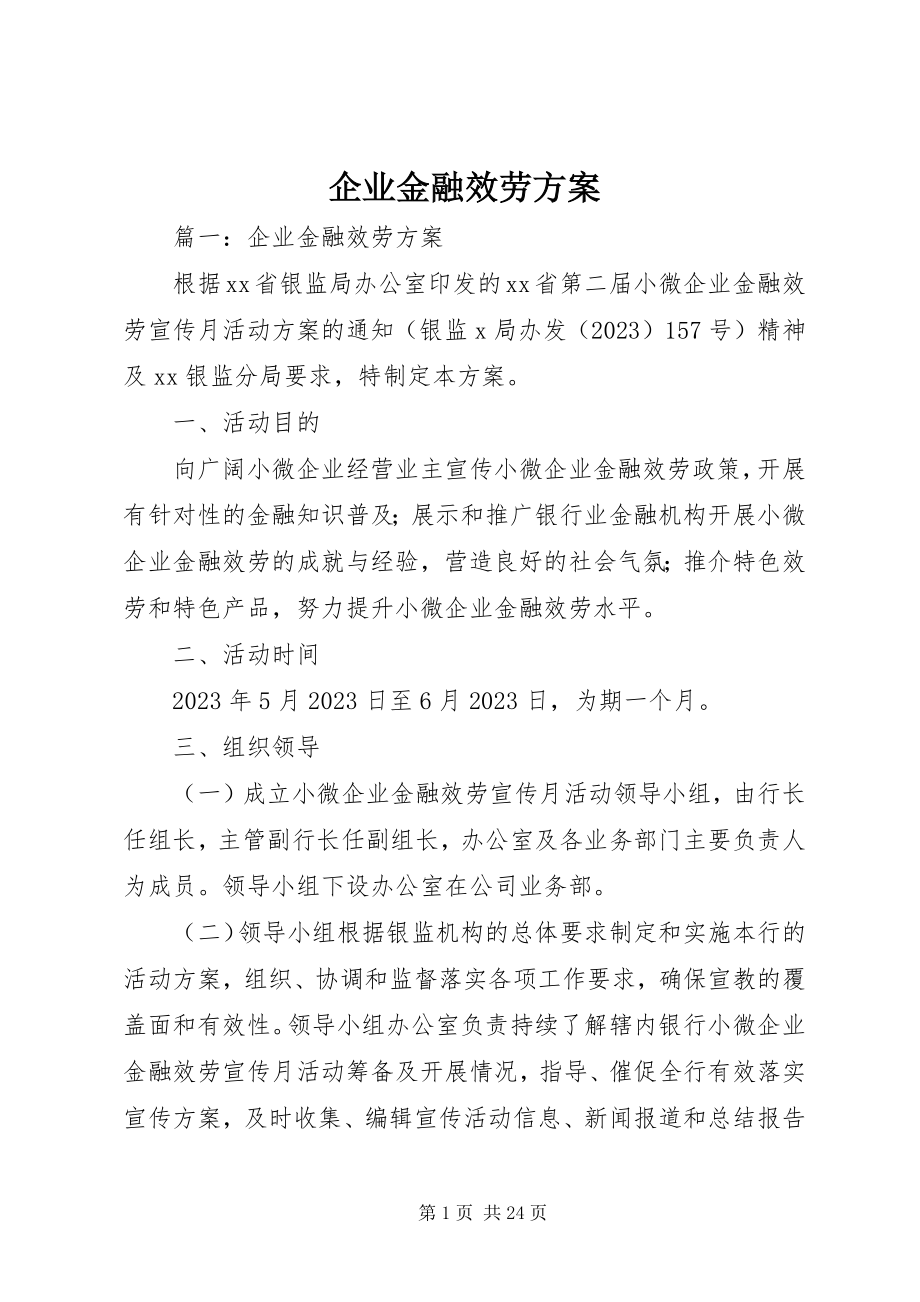 2023年企业金融服务方案.docx_第1页