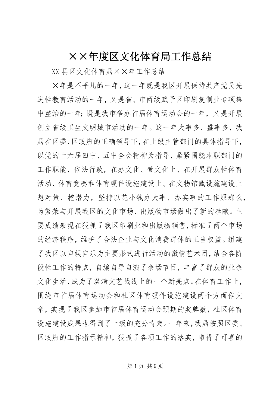 2023年度区文化体育局工作总结新编.docx_第1页