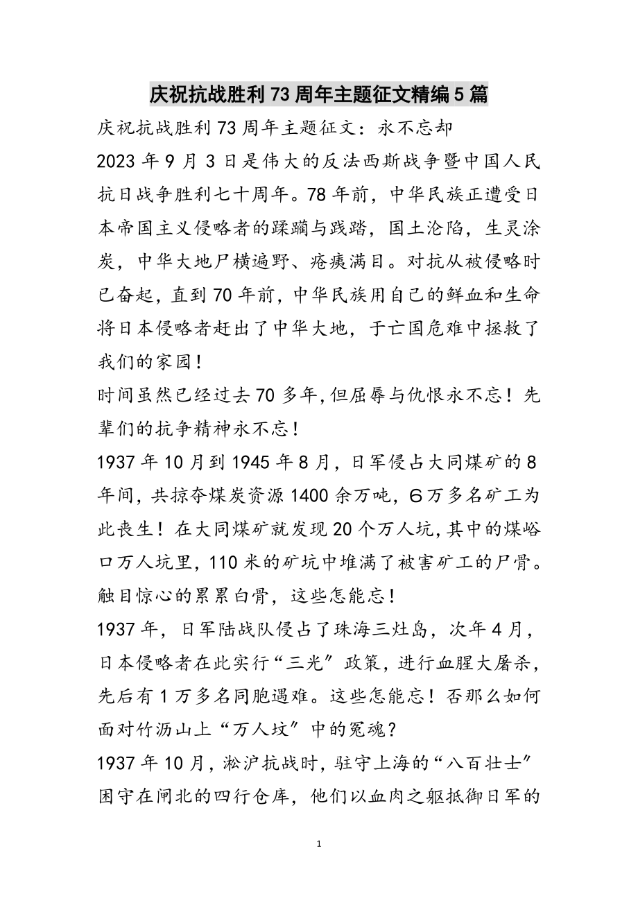 2023年庆祝抗战胜利70周年主题征文精编5篇范文.doc_第1页