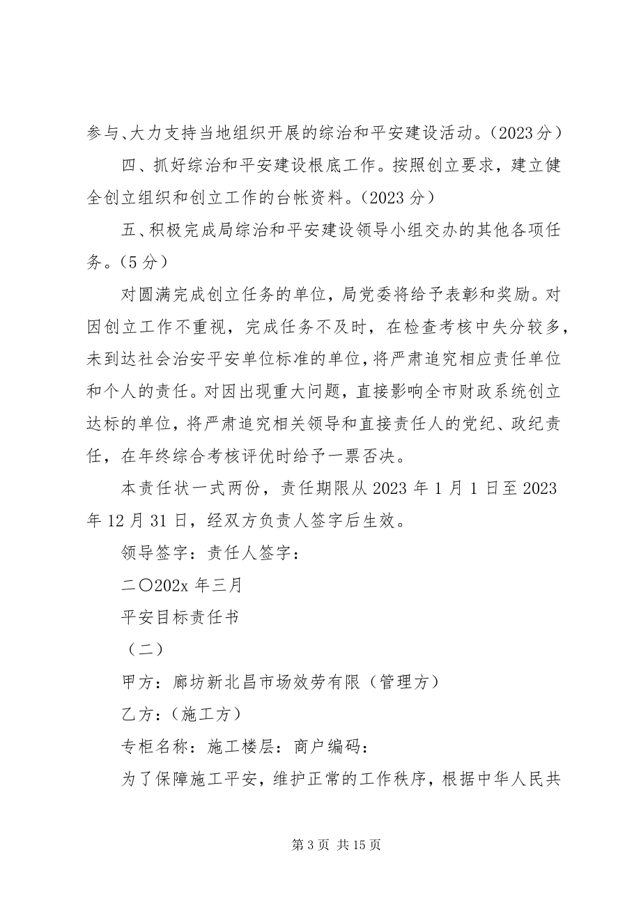 2023年安全目标责任书.docx_第3页