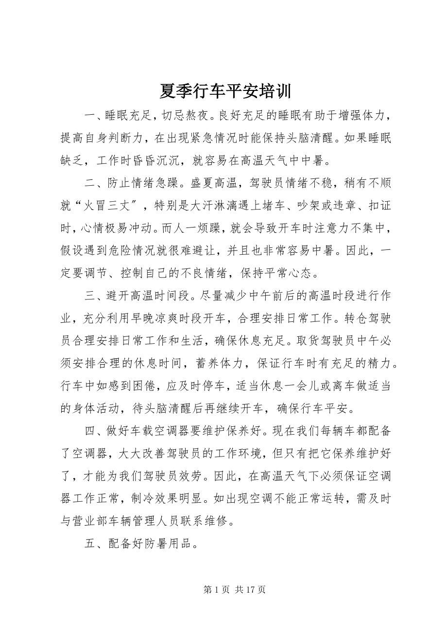 2023年夏季行车安全培训.docx_第1页