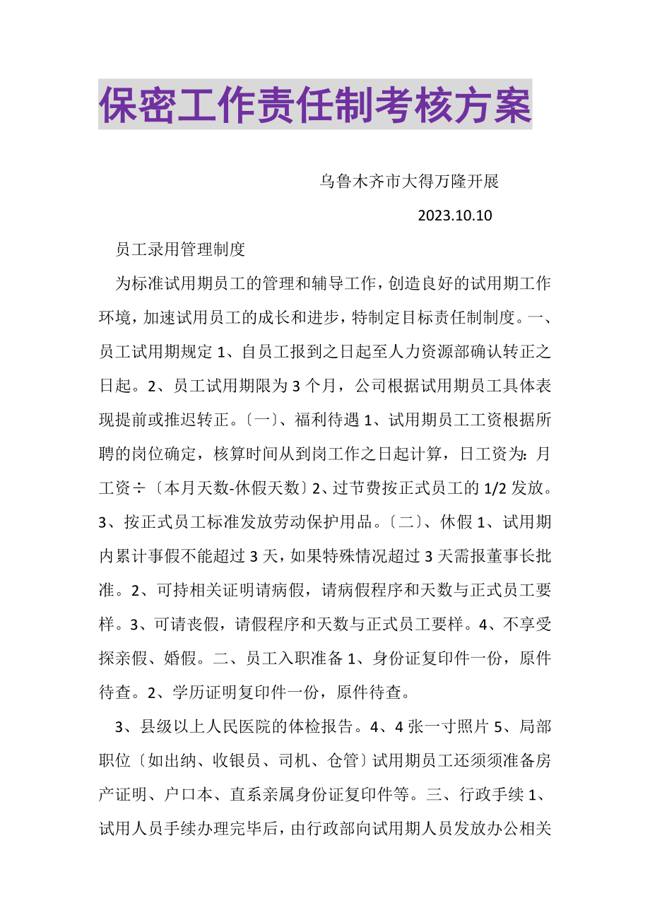 2023年保密工作责任制考核方案.doc_第1页