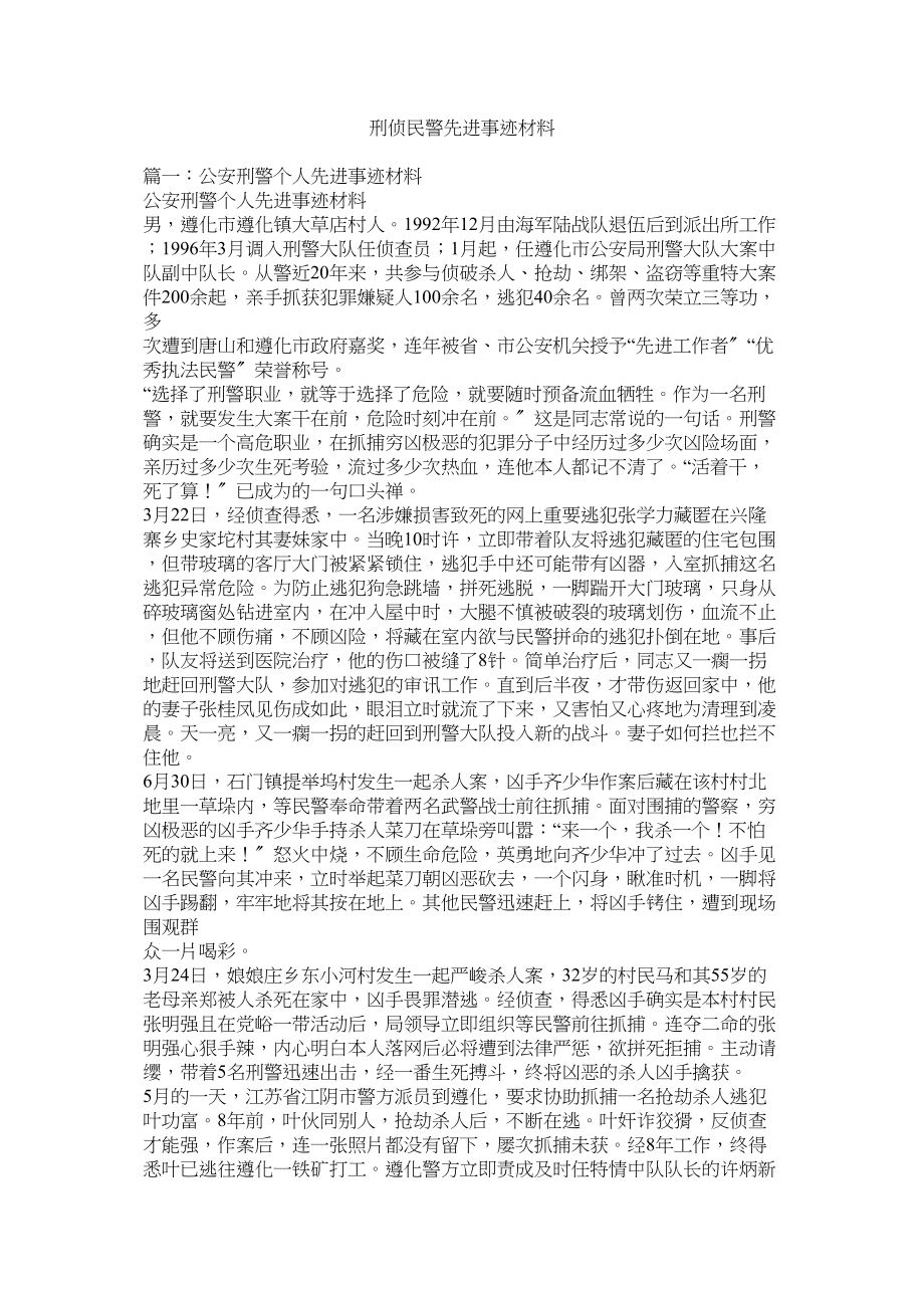 2023年刑侦民警先进事迹材料参考.docx_第1页