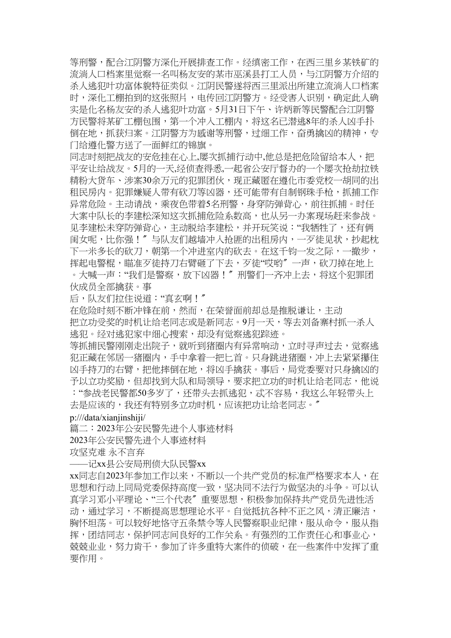 2023年刑侦民警先进事迹材料参考.docx_第2页