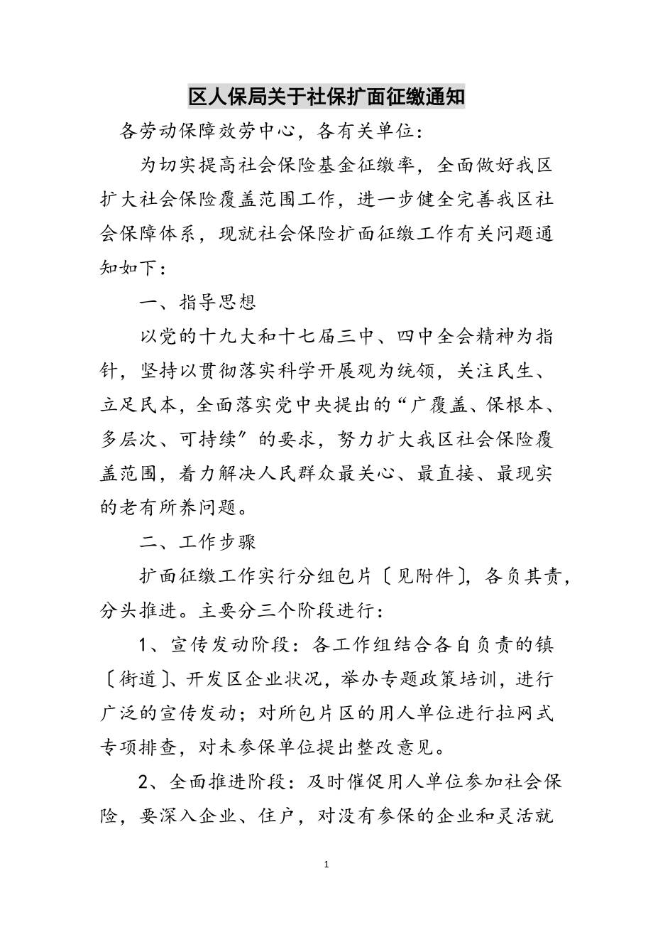 2023年区人保局关于社保扩面征缴通知范文.doc_第1页