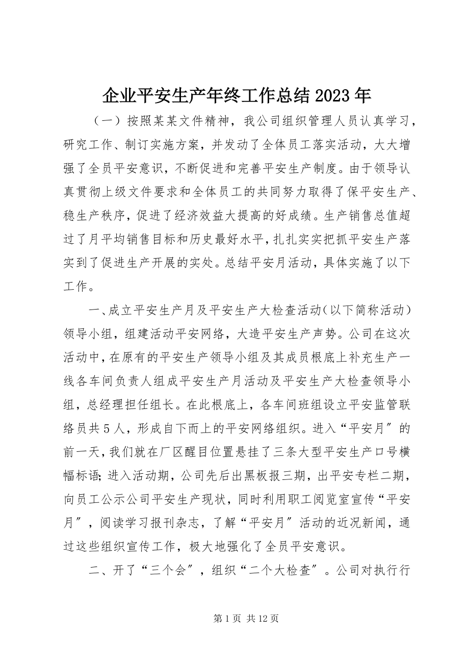 2023年企业安全生产年终工作总结2.docx_第1页