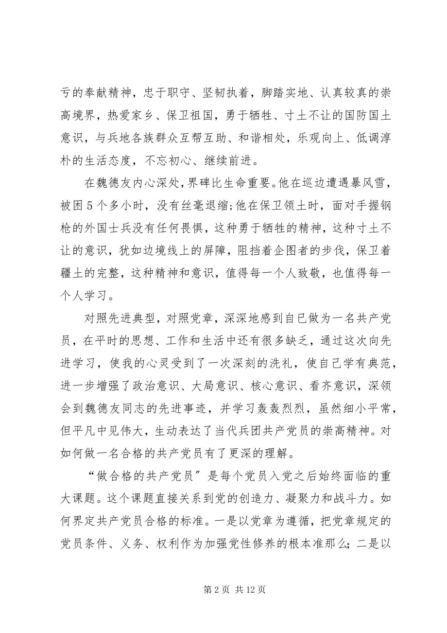 2023年学习魏德友先进事迹心得六篇.docx_第2页