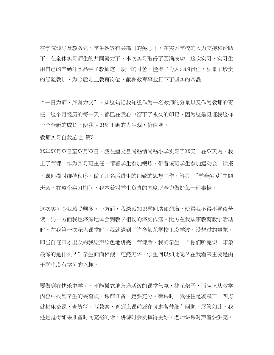 2023年教师实习自我鉴定模板锦集七篇.docx_第3页