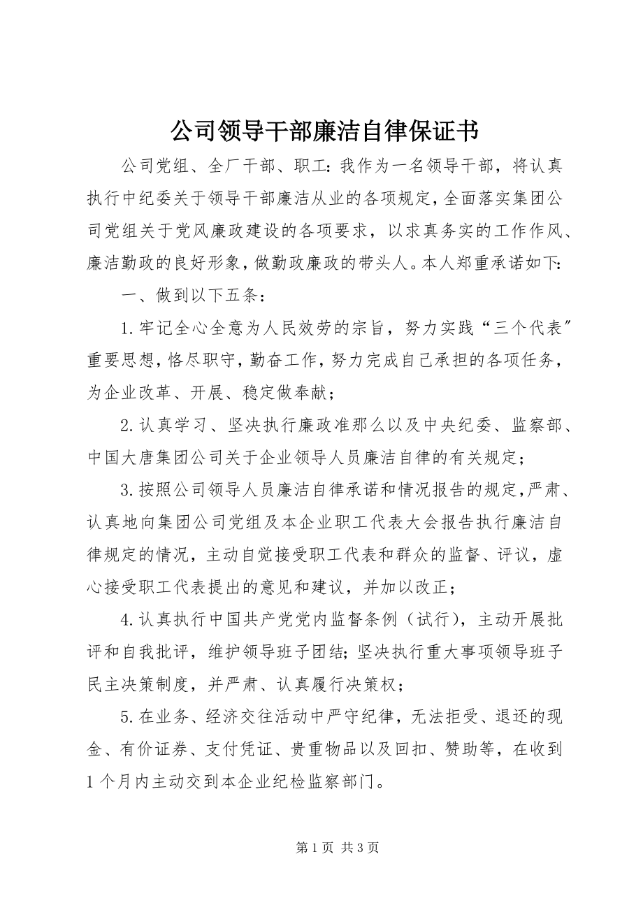 2023年公司领导干部廉洁自律保证书.docx_第1页