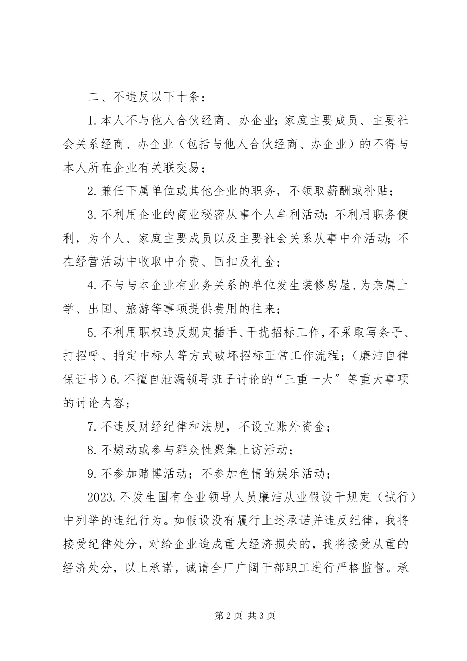 2023年公司领导干部廉洁自律保证书.docx_第2页