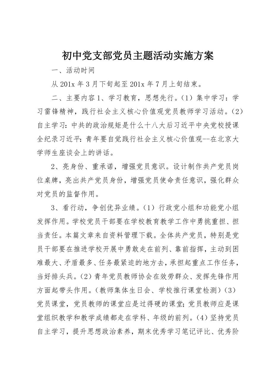 2023年初中党支部党员主题活动实施方案新编.docx_第1页