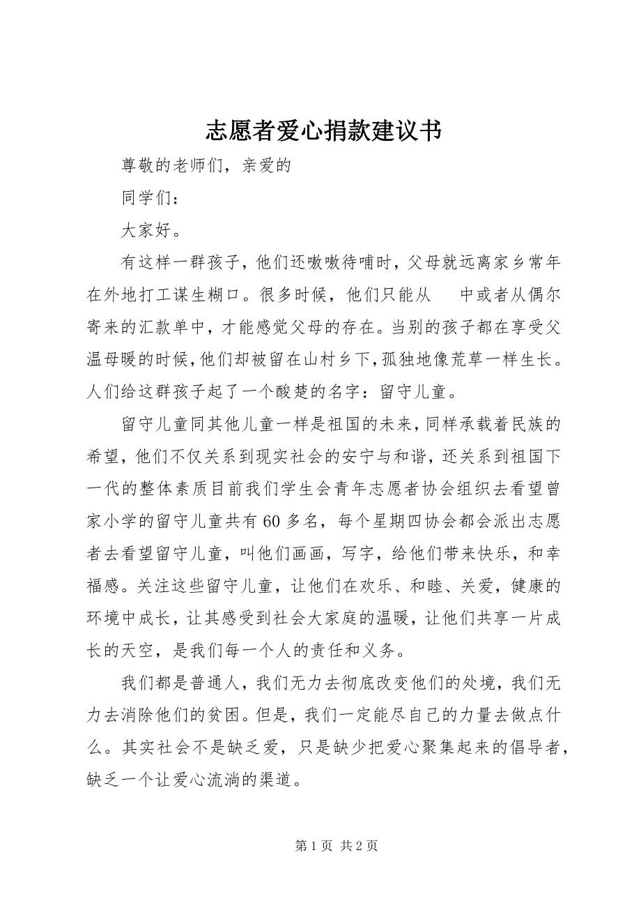 2023年志愿者爱心捐款倡议书.docx_第1页