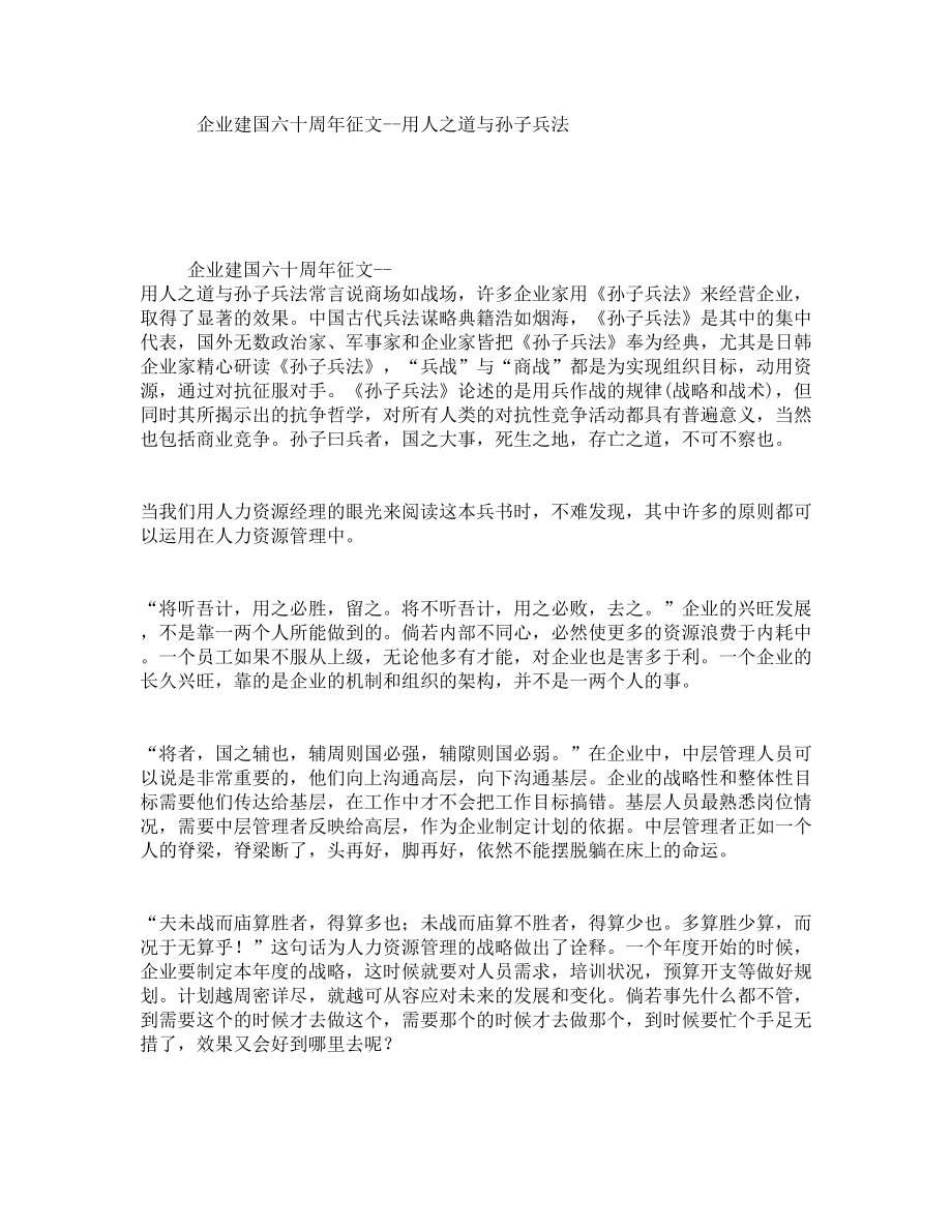 企业建国六十周年征文--用人之道与孙子兵法.doc_第1页