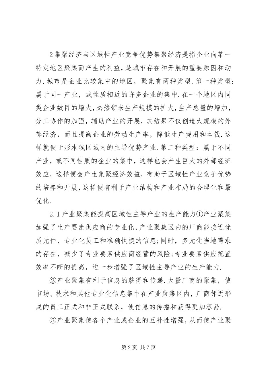 2023年集聚经济视野下的区域性产业布局完善.docx_第2页