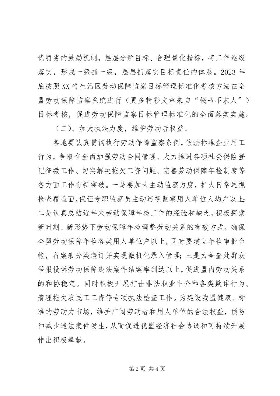 2023年劳动保障监察工作目标管理规范化实施方案.docx_第2页