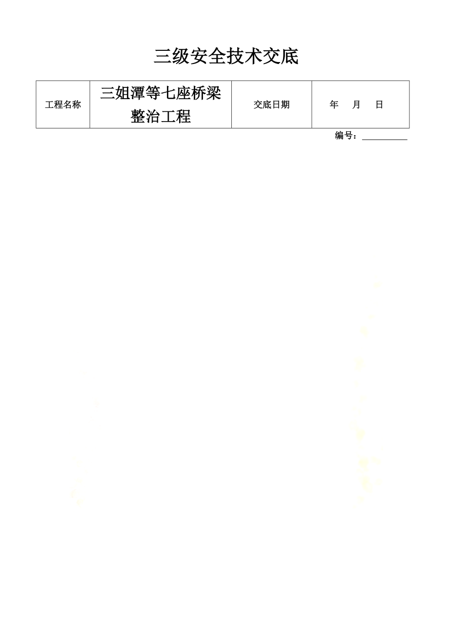 钢花管安全技术交底(三级).docx_第2页