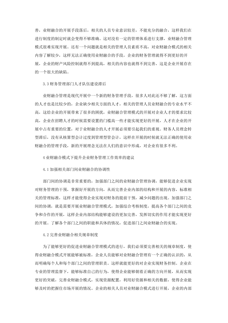 2023年推进企业财务管理中的业财融合问题探讨.docx_第3页