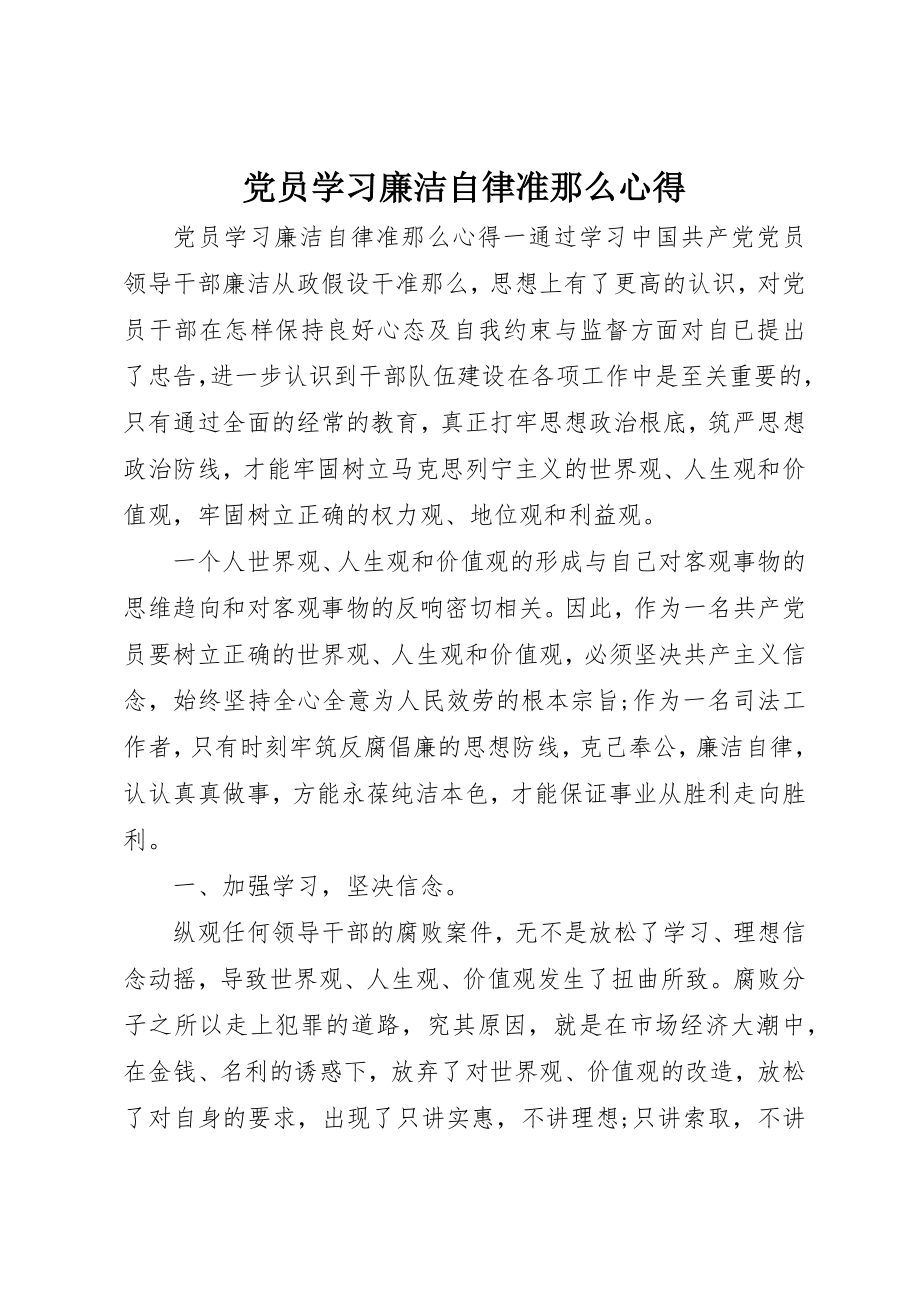 2023年党员学习廉洁自律准则心得.docx_第1页