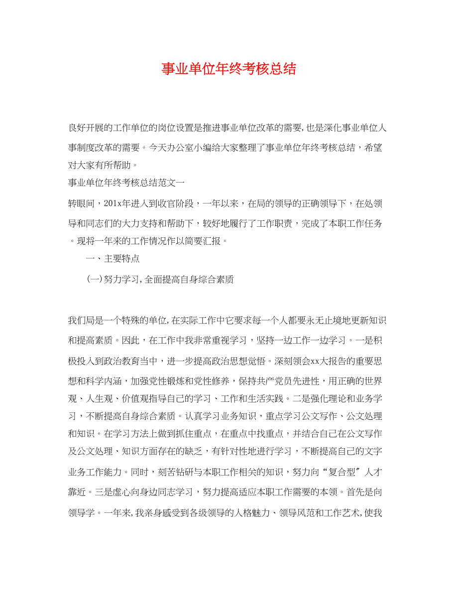 2023年事业单位终考核总结.docx_第1页