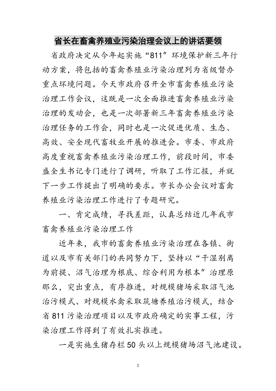 2023年省长在畜禽养殖业污染治理会议上的讲话要领范文.doc_第1页