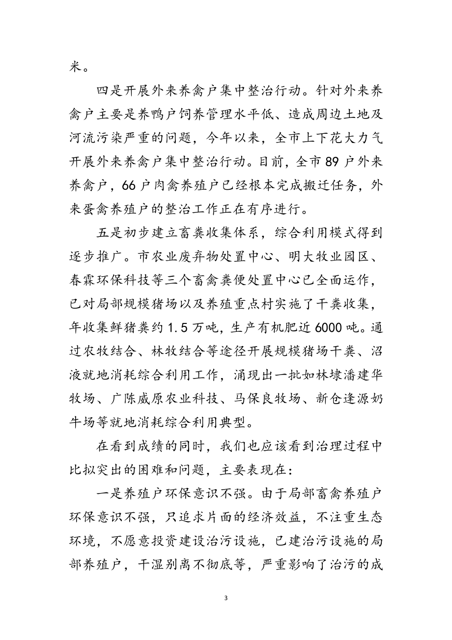 2023年省长在畜禽养殖业污染治理会议上的讲话要领范文.doc_第3页