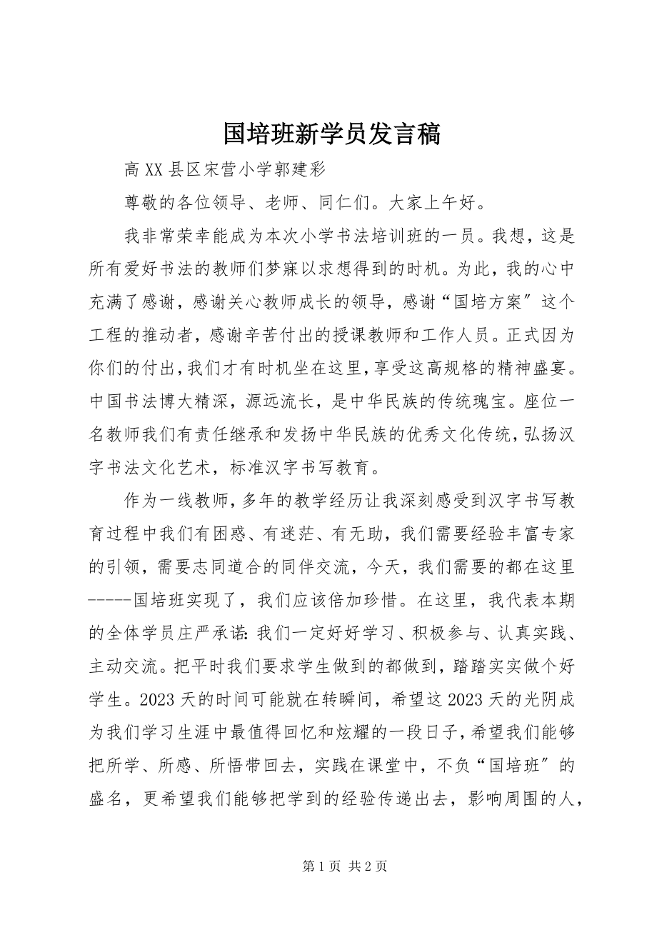 2023年国培班新学员讲话稿.docx_第1页