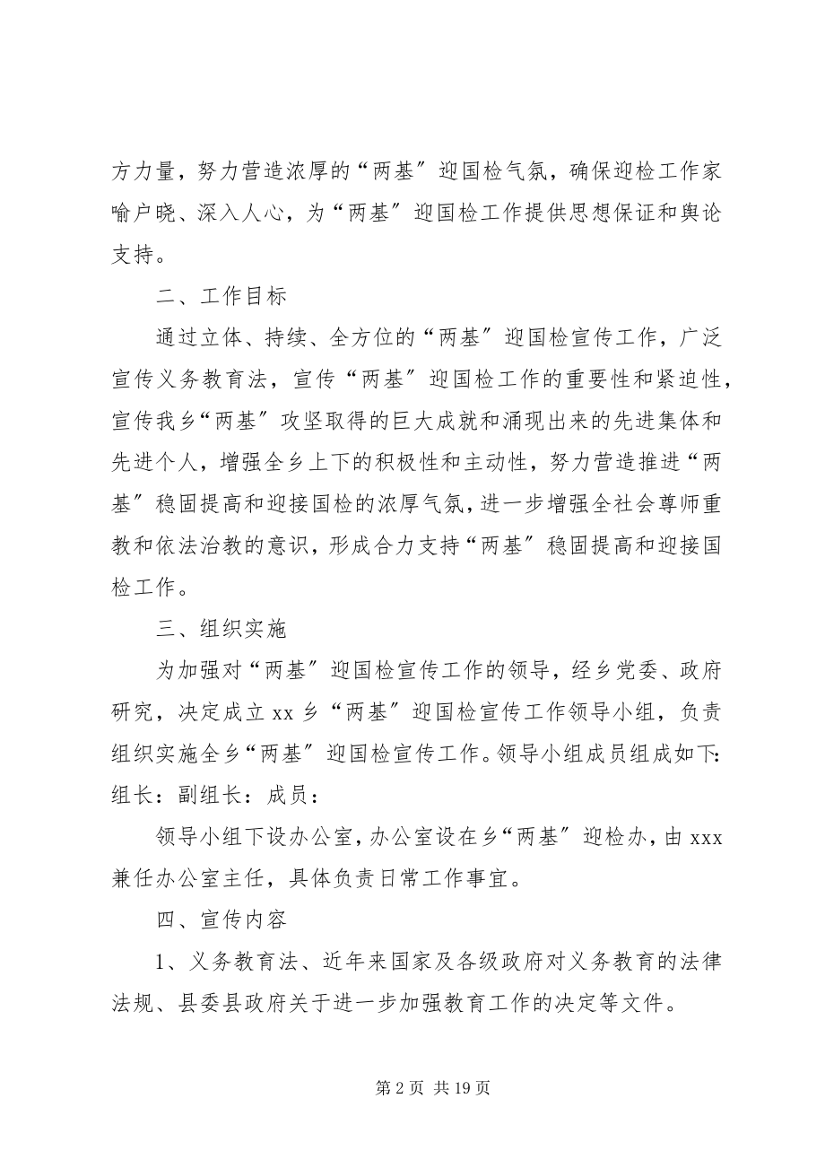 2023年两基迎国检宣传方案.docx_第2页