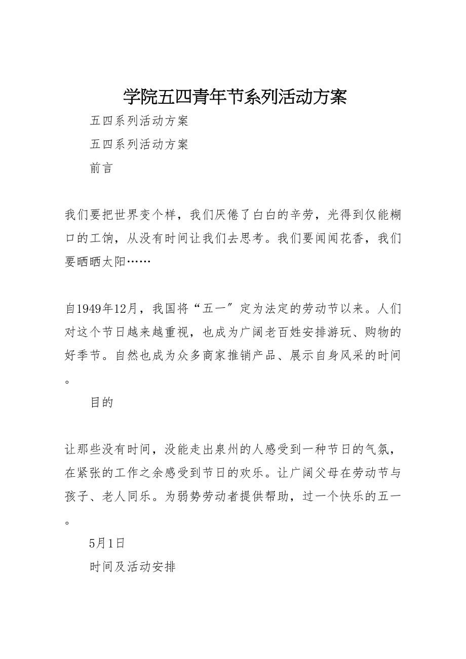 2023年学院五四青年节系列活动方案 3.doc_第1页