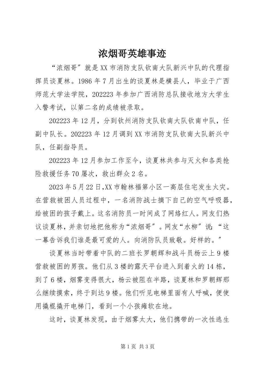 2023年浓烟哥英雄事迹.docx_第1页