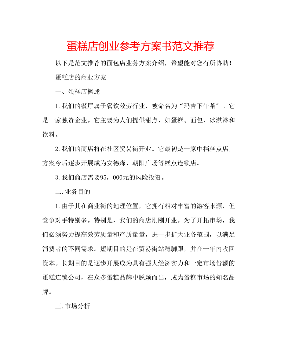 2023年蛋糕店创业计划书范文推荐.docx_第1页