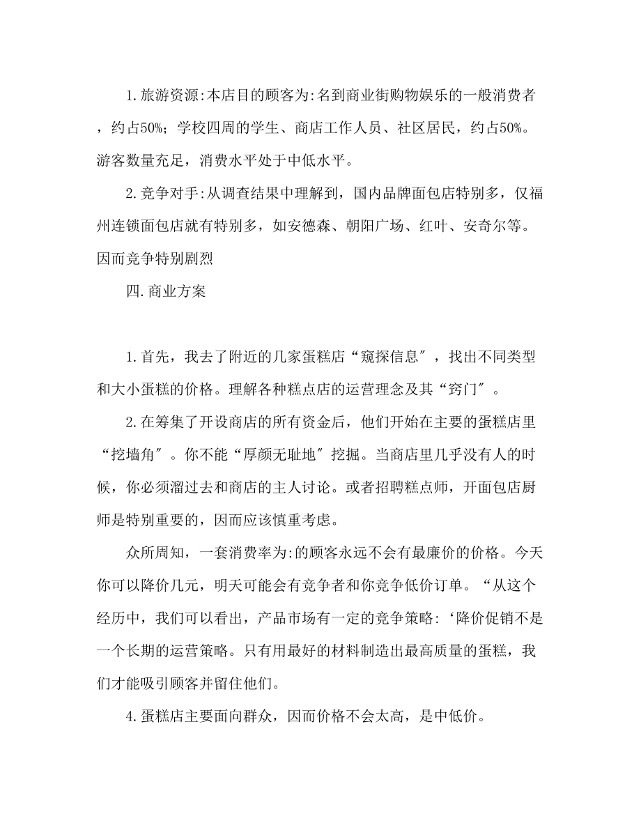 2023年蛋糕店创业计划书范文推荐.docx_第2页