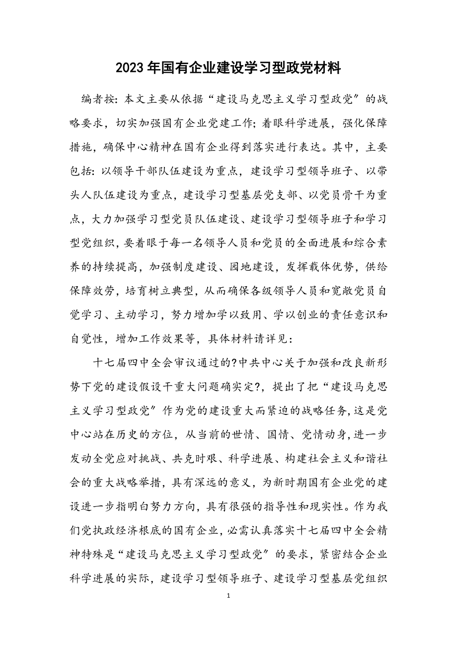 2023年国有企业建设学习型政党材料.docx_第1页