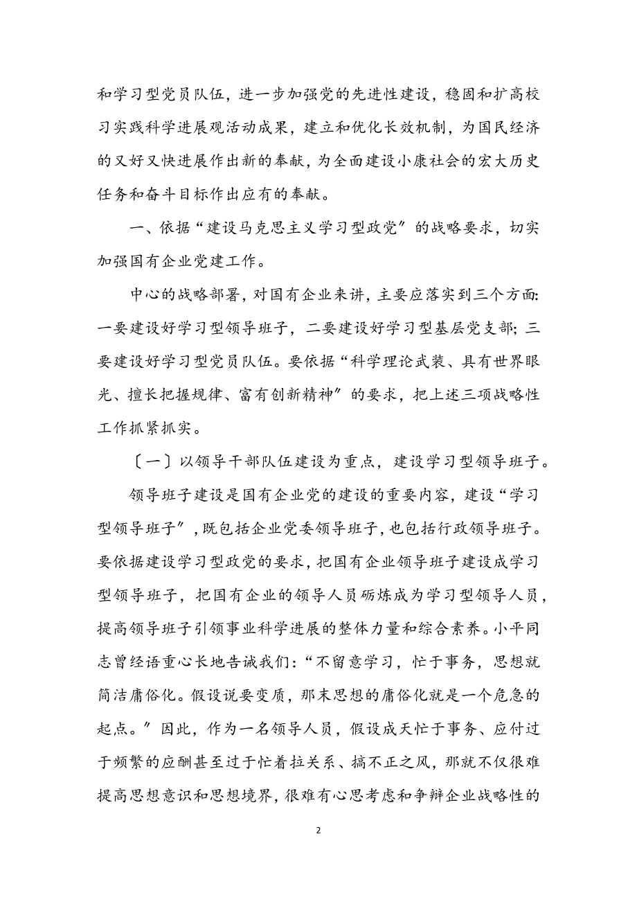 2023年国有企业建设学习型政党材料.docx_第2页